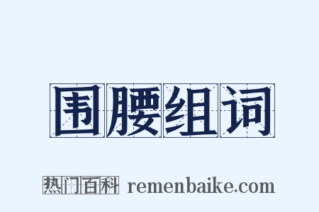 围腰组词是什么意思的图片